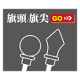 旗頭/旗尖